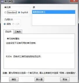Abaqus選擇單元類(lèi)型